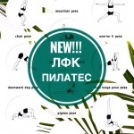 Новое направление: ЛФК и Пилатес.