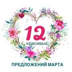 12 beauty предложений марта