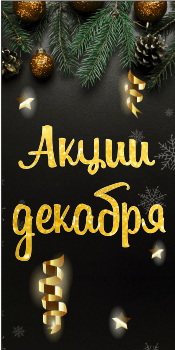 Предновогодние акции